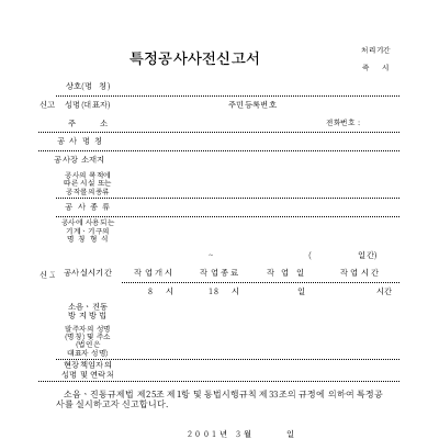 특정공사사전신고서 특정공사사전신고서